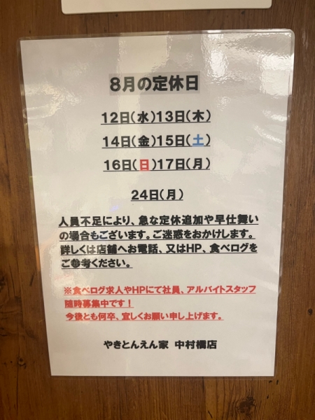 8月定休日のお知らせ