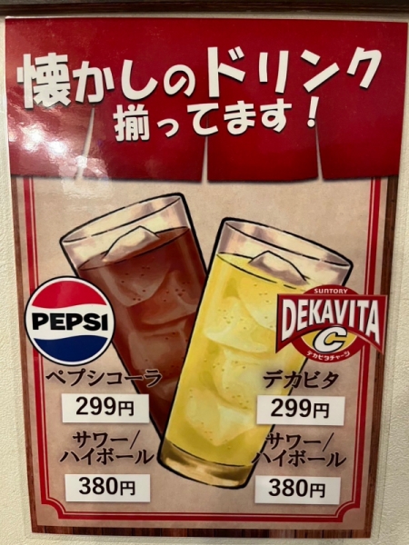 懐かしドリンク